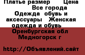 Платье размер 44 › Цена ­ 300 - Все города Одежда, обувь и аксессуары » Женская одежда и обувь   . Оренбургская обл.,Медногорск г.